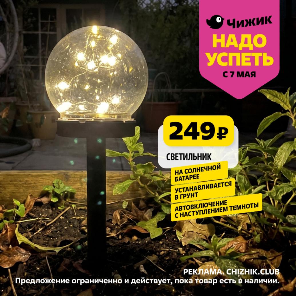 садовый светильник за 249 руб.